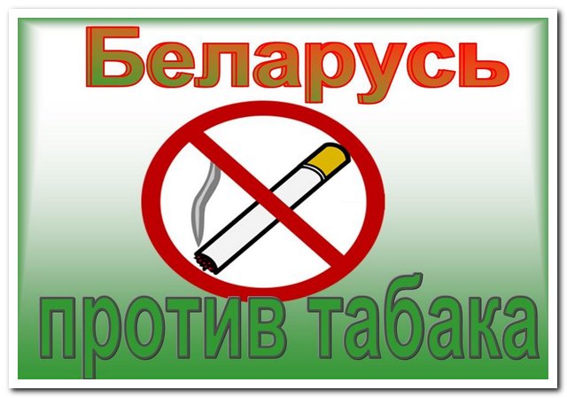беларусь против табак